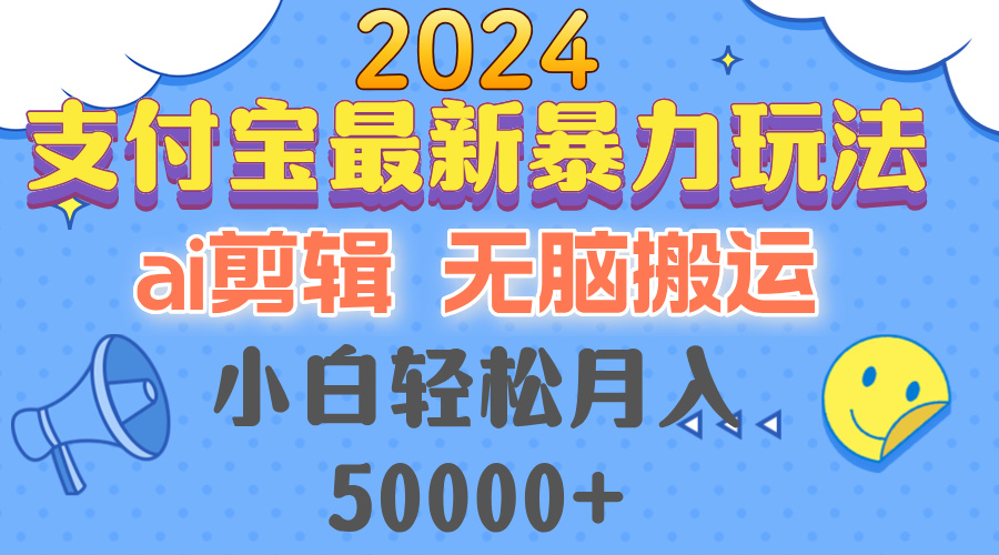（12923期）2024支付寶最新暴力玩法，AI剪輯，無腦搬運，小白輕松月入50000+ - 嚴選資源大全
