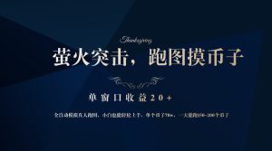 （12931期）背靠大廠網(wǎng)易游戲公司，螢火突擊全程模擬真人跑圖撿幣子，單窗口收益20+ - 嚴(yán)選資源大全 - 嚴(yán)選資源大全