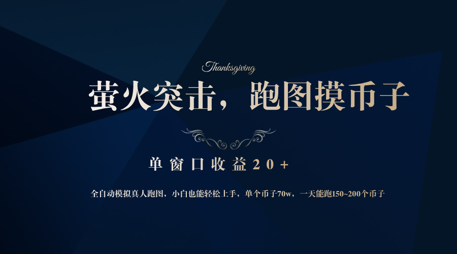 （12931期）背靠大廠網易游戲公司，螢火突擊全程模擬真人跑圖撿幣子，單窗口收益20+ - 嚴選資源大全