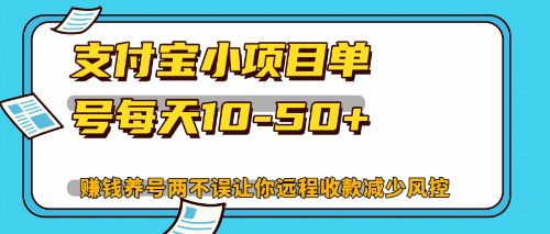 (12940期)最新支付寶小項目單號每天10-50+解放雙手賺錢養號兩不誤 - 嚴選資源大全