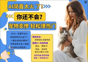 小紅書AI寵物賣慘打工項目,一鍵生成輕松爆熱門,專撩溫柔多金小姐姐,私域轉化率超高 - 嚴選資源大全 - 嚴選資源大全