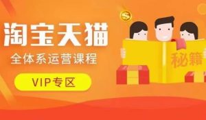 淘寶天貓全體系運營課程【9月24更新】，店鋪全系運營、動銷玩法、擦邊球玩法等等 - 嚴選資源大全 - 嚴選資源大全