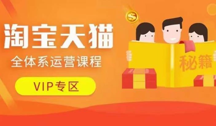 淘寶天貓全體系運營課程【9月24更新】,店鋪全系運營、動銷玩法、擦邊球玩法等等 - 嚴選資源大全