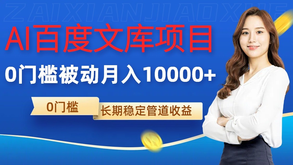 AI百度文庫項目，零門檻，被動管道月入10000+ - 嚴選資源大全
