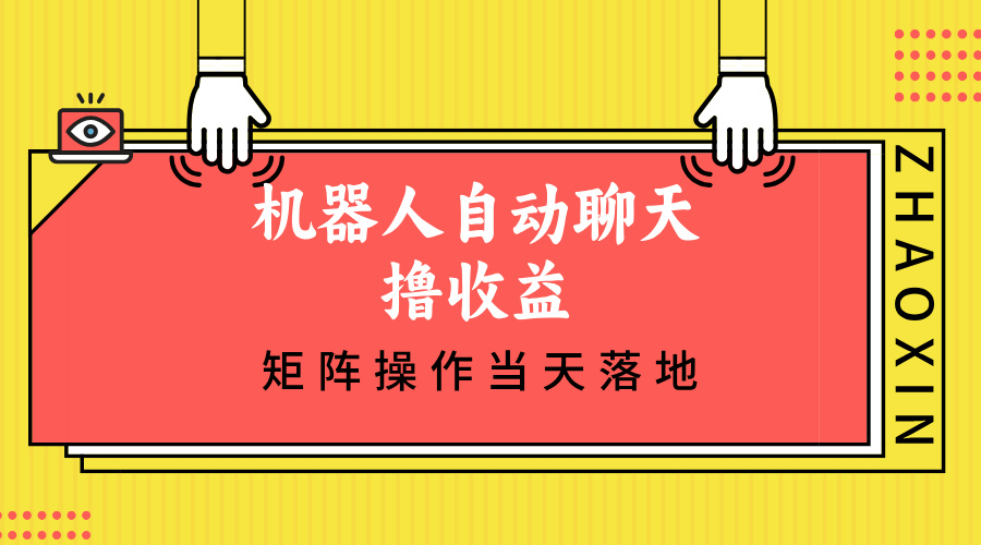 （12908期）機器人自動聊天擼收益，單機日入500+矩陣操作當天落地 - 嚴選資源大全