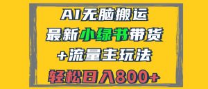 （12914期）2024最新小綠書帶貨+流量主玩法，AI無(wú)腦搬運(yùn)，3分鐘一篇圖文，日入800+ - 嚴(yán)選資源大全 - 嚴(yán)選資源大全