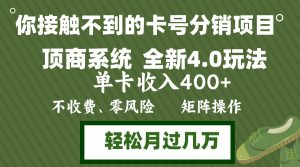 （12917期）年底卡號分銷頂商系統4.0玩法，單卡收入400+，0門檻，無腦操作，矩陣操… - 嚴選資源大全 - 嚴選資源大全