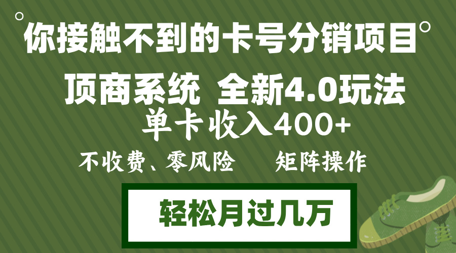(12917期)年底卡號分銷頂商系統4.0玩法,單卡收入400+,0門檻,無腦操作,矩陣操… - 嚴選資源大全