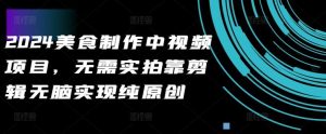 2024美食制作中視頻項目,無需實拍靠剪輯無腦實現純原創 - 嚴選資源大全 - 嚴選資源大全