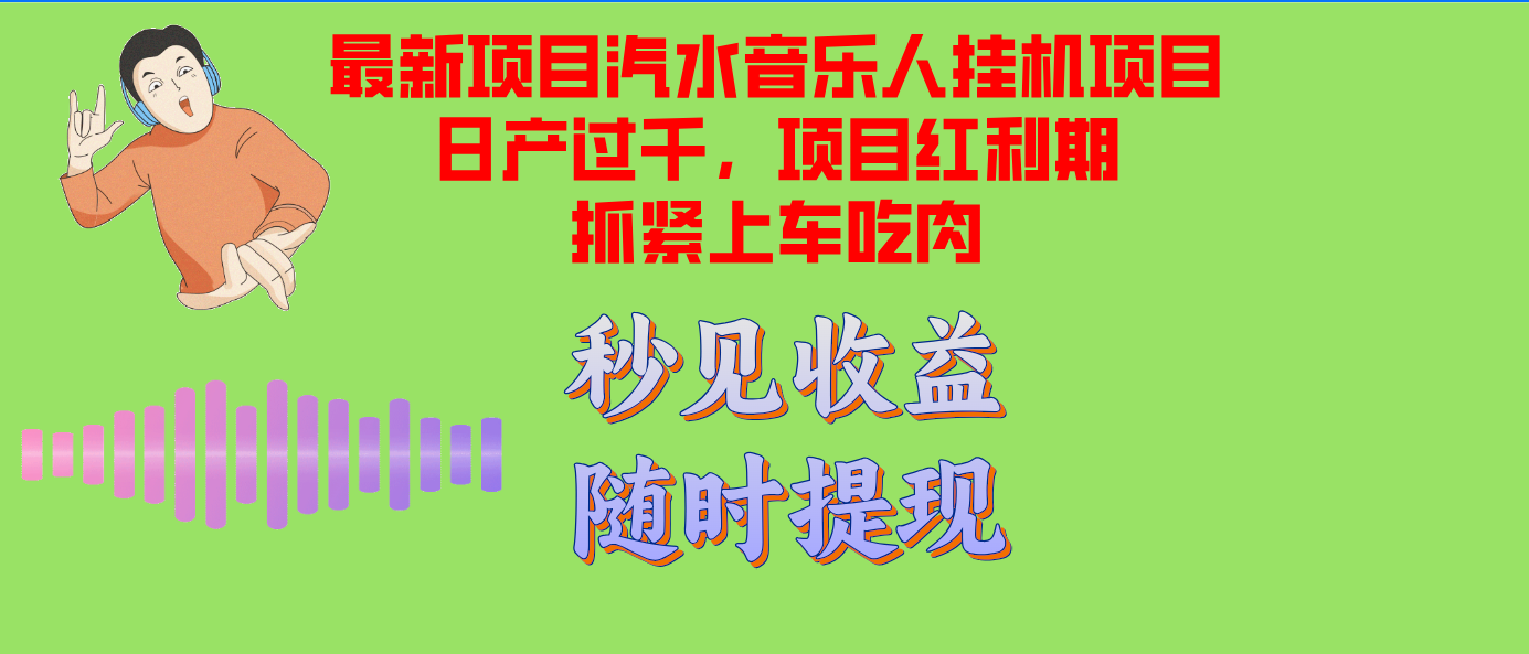 (12954期)汽水音樂人掛機項目日產過千支持單窗口測試滿意在批量上,項目紅利期早… - 嚴選資源大全