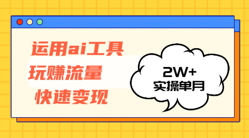 （12955期）運用AI工具玩賺流量快速變現 實操單月2w+ - 嚴選資源大全