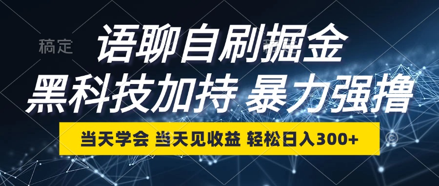 (12953期)語聊自刷掘金,當天學會,當天見收益,輕松日入300+ - 嚴選資源大全