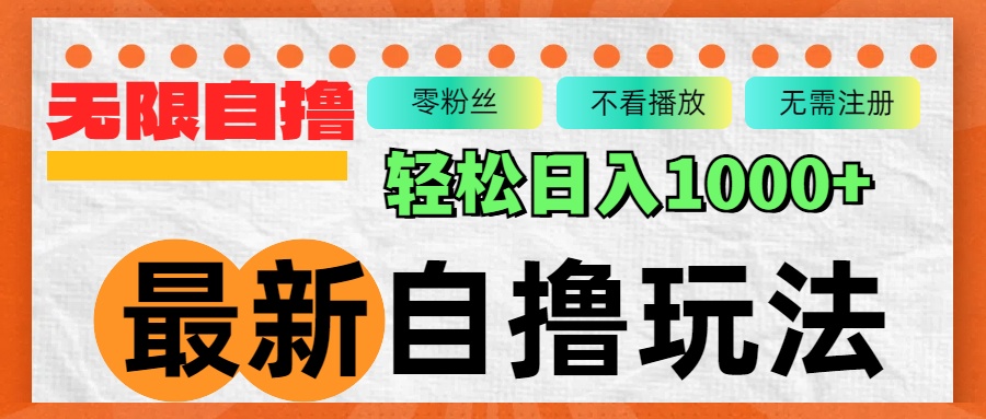 (12948期)最新自擼拉新玩法,無限制批量操作,輕松日入1000+ - 嚴(yán)選資源大全