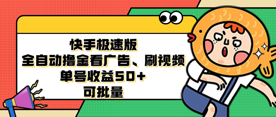 (12951期)快手極速版全自動(dòng)擼金看廣告、刷視頻 單號(hào)收益50+ 可批量 - 嚴(yán)選資源大全
