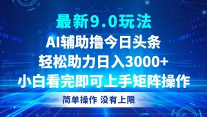 （12952期）今日頭條最新9.0玩法，輕松矩陣日入3000+ - 嚴選資源大全 - 嚴選資源大全