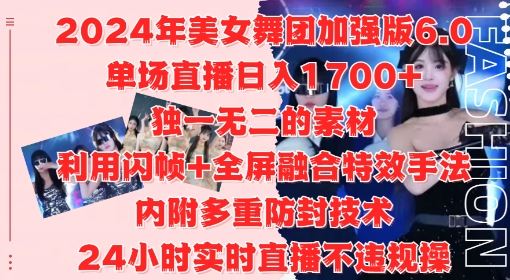 2024年美女舞團加強版6.0,單場直播日入1.7k,利用閃幀+全屏融合特效手法,24小時實時直播不違規操【揭秘】 - 嚴選資源大全