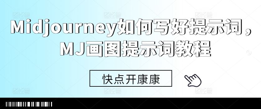 Midjourney如何寫好提示詞，MJ畫圖提示詞教程 - 嚴選資源大全