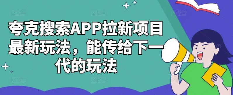 夸克搜索APP拉新項目最新玩法,能傳給下一代的玩法 - 嚴選資源大全