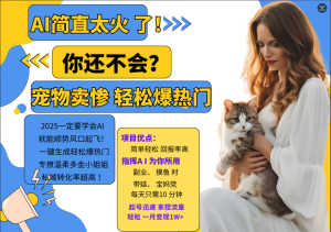 AI熱門項目 動物打工視頻搬磚 一鍵生成輕松爆熱門 專撩溫柔多金小姐姐 私域變先1W+ - 嚴選資源大全 - 嚴選資源大全