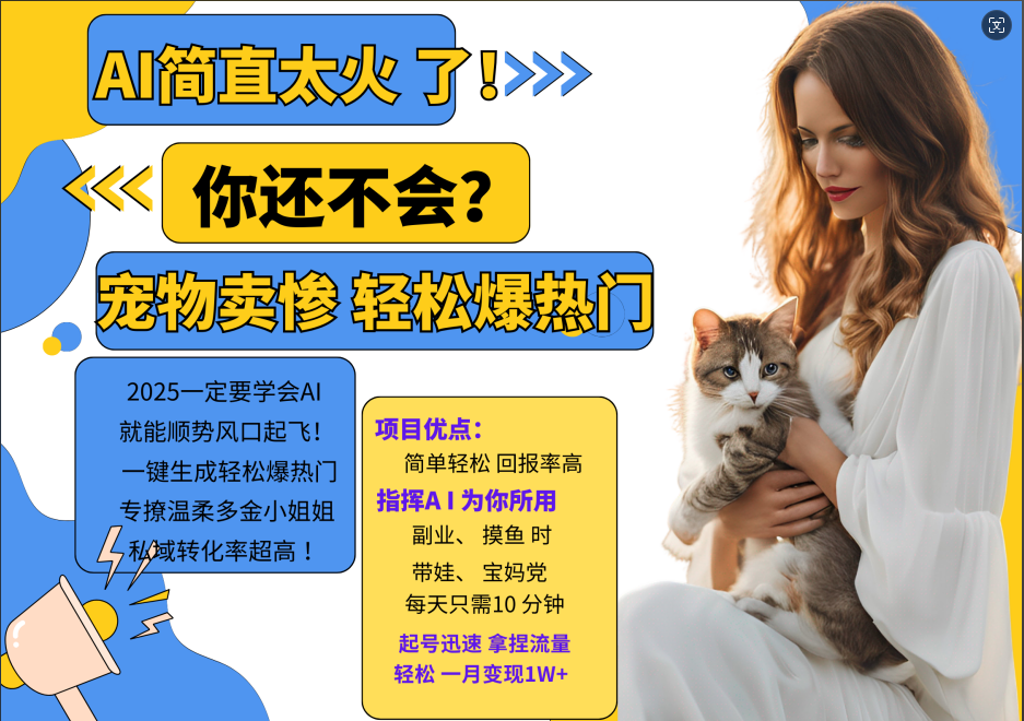 AI熱門項目  動物打工視頻搬磚   一鍵生成輕松爆熱門 專撩溫柔多金小姐姐 私域變先1W+ - 嚴選資源大全