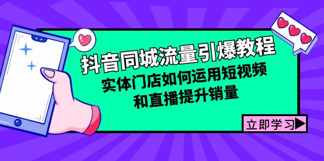抖音同城流量引爆教程:實體門店如何運用短視頻和直播提升銷量 - 嚴選資源大全