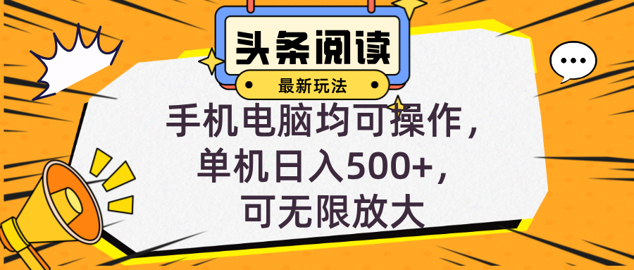 (12961期)頭條最新玩法,全自動掛機閱讀,小白輕松入手,手機電腦均可,單機日入… - 嚴選資源大全