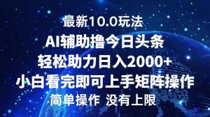 （12964期）今日頭條最新10.0玩法，輕松矩陣日入2000+ - 嚴選資源大全 - 嚴選資源大全