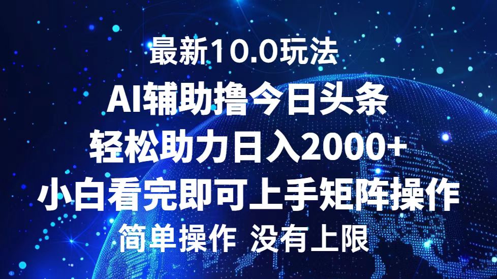 （12964期）今日頭條最新10.0玩法，輕松矩陣日入2000+ - 嚴選資源大全