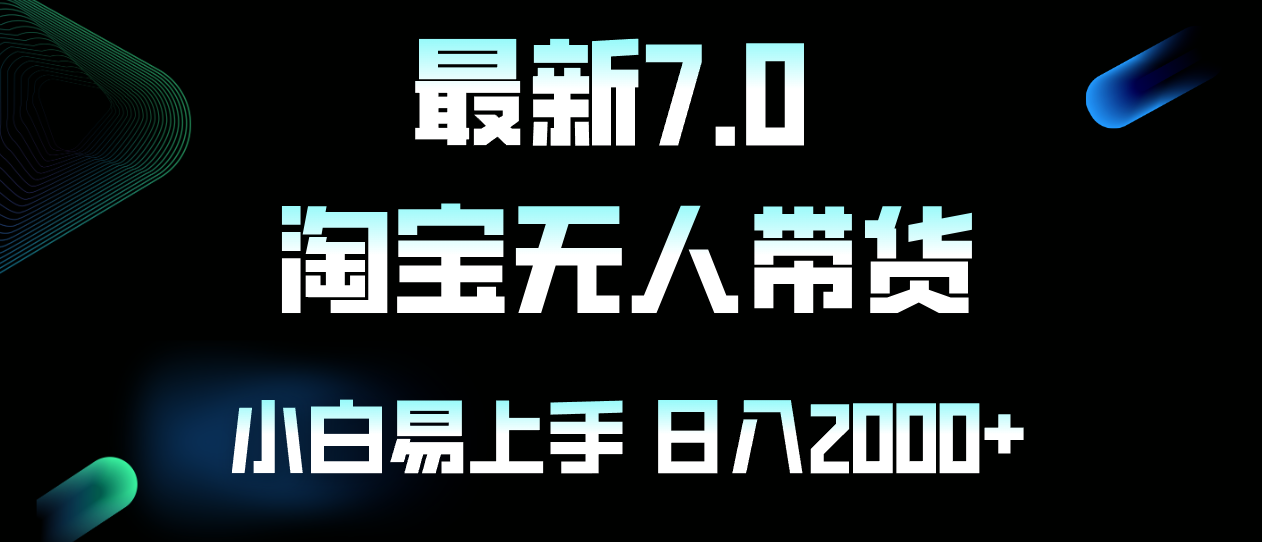 (12967期)最新淘寶無人賣貨7.0,簡單無腦,小白易操作,日躺賺2000+ - 嚴選資源大全