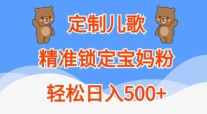 定制兒歌，精準鎖定寶媽粉，輕松日入500+【揭秘】 - 嚴選資源大全 - 嚴選資源大全