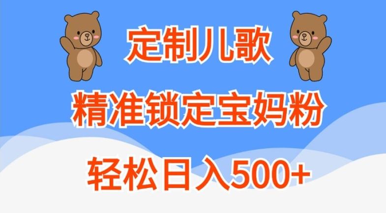 定制兒歌，精準鎖定寶媽粉，輕松日入500+【揭秘】 - 嚴選資源大全