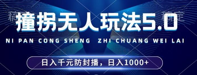 2024年撞拐無人玩法5.0，利用新的防封手法，穩定開播24小時無違規，單場日入1k【揭秘】 - 嚴選資源大全