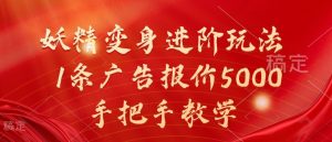 妖精變身進階玩法,1條廣告報價5000,手把手教學【揭秘】 - 嚴選資源大全 - 嚴選資源大全