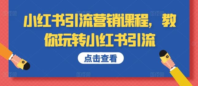 小紅書引流營銷課程，教你玩轉小紅書引流 - 嚴選資源大全