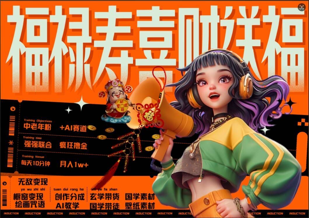 AI狂擼中老年賽道,福祿壽喜財送財送福,每日輕松十分鐘,月入1W+, 抓緊沖 - 嚴選資源大全