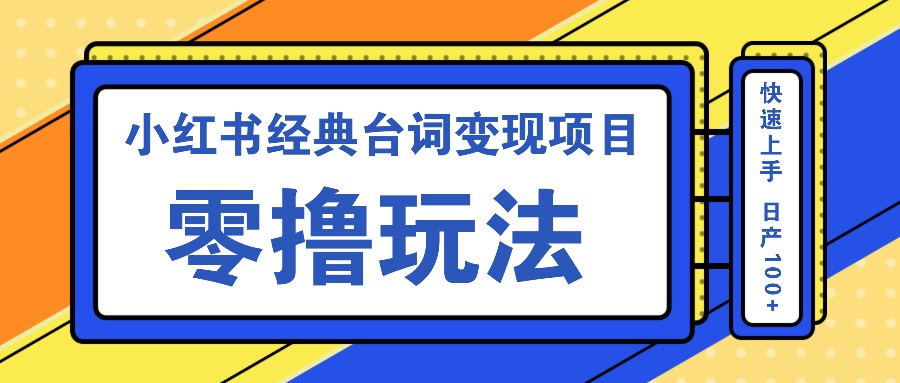 小紅書經典臺詞變現項目,零擼玩法 快速上手 日產100+ - 嚴選資源大全