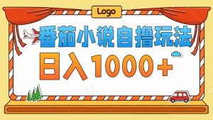 (12974期)番茄小說零成本自擼玩法,每天1000+,不看播放量,不看視頻質量 - 嚴選資源大全 - 嚴選資源大全