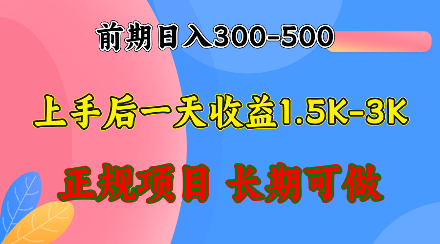 (12975期)前期收益300-500左右.熟悉后日收益1500-3000+,穩定項目,全年可做 - 嚴選資源大全