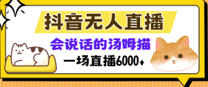 （12976期）抖音無人直播，會說話的湯姆貓彈幕互動小游戲，兩場直播6000+ - 嚴選資源大全 - 嚴選資源大全