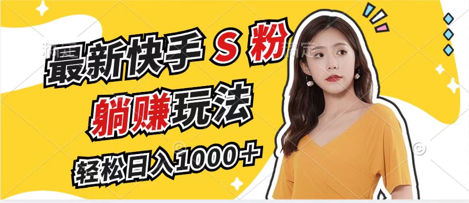 (12978期)最新快手S粉賽道,簡單無腦拉爆流量躺賺玩法,輕松日入1000+ - 嚴選資源大全