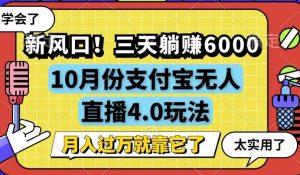 (12980期)新風口!三天躺賺6000,支付寶無人直播4.0玩法,月入過萬就靠它 - 嚴選資源大全 - 嚴選資源大全