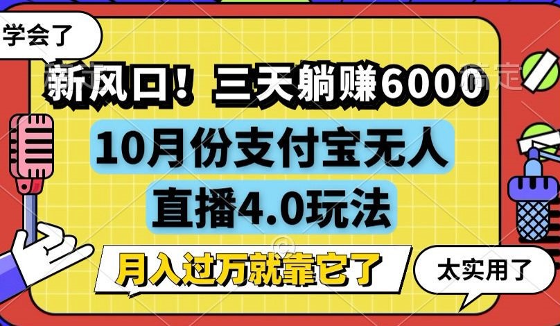(12980期)新風口!三天躺賺6000,支付寶無人直播4.0玩法,月入過萬就靠它 - 嚴選資源大全