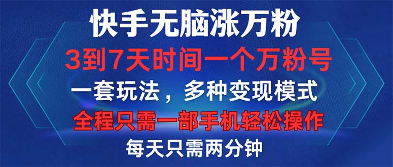 (12981期)快手無腦漲萬粉,3到7天時間一個萬粉號,全程一部手機輕松操作,每天只… - 嚴選資源大全