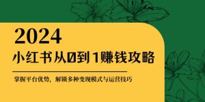 小紅書從0到1賺錢攻略:掌握平臺優勢,解鎖多種變現賺錢模式與運營技巧 - 嚴選資源大全 - 嚴選資源大全