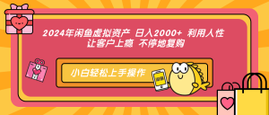 (12984期)2024年閑魚虛擬資產 日入2000+ 利用人性 讓客戶上癮 不停地復購 - 嚴選資源大全 - 嚴選資源大全