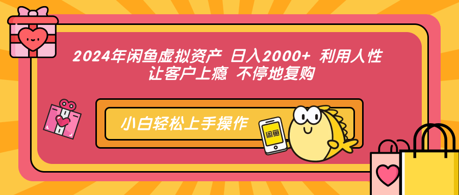 （12984期）2024年閑魚虛擬資產 日入2000+ 利用人性 讓客戶上癮 不停地復購 - 嚴選資源大全