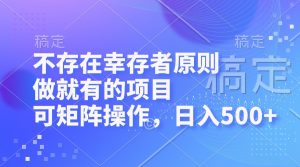 （12989期）不存在幸存者原則，做就有的項目，可矩陣操作，日入500+ - 嚴選資源大全 - 嚴選資源大全