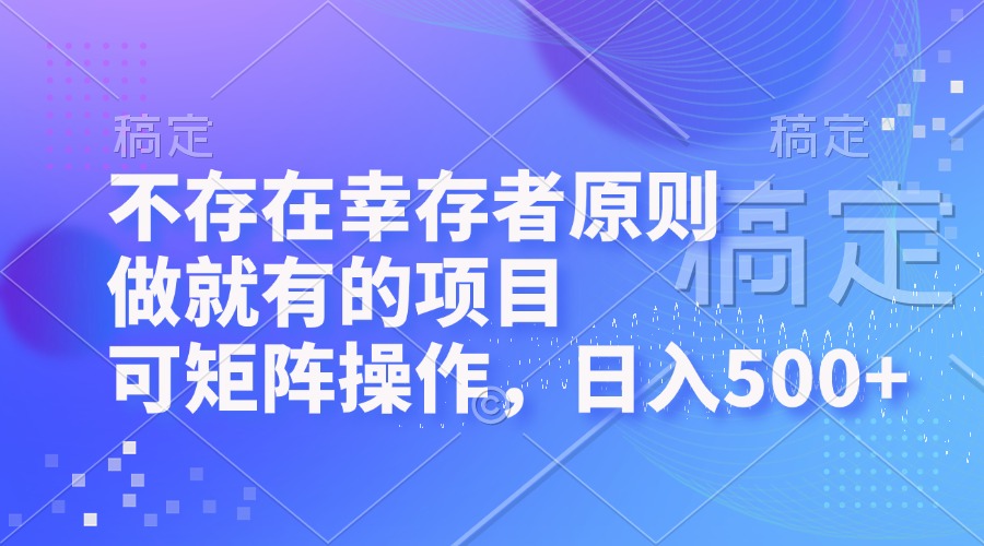 （12989期）不存在幸存者原則，做就有的項目，可矩陣操作，日入500+ - 嚴選資源大全