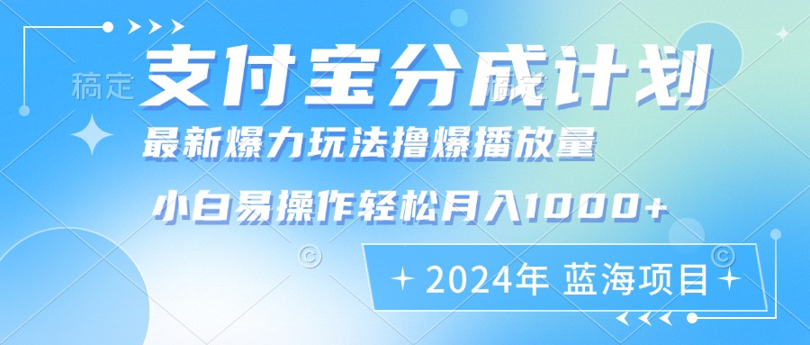 （12992期）2024年支付寶分成計劃暴力玩法批量剪輯，小白輕松實現月入1000加 - 嚴選資源大全
