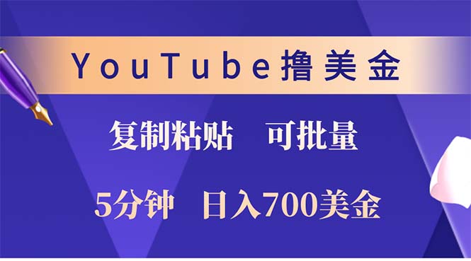 （12994期）YouTube復制粘貼擼美金，5分鐘就熟練，1天收入700美金！！收入無上限，… - 嚴選資源大全